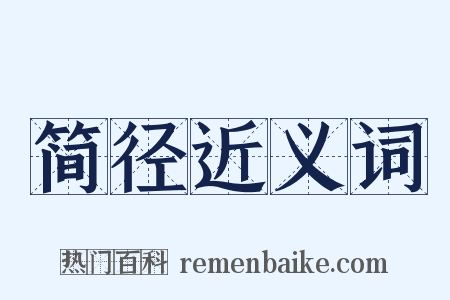 简径近义词是什么意思的图片